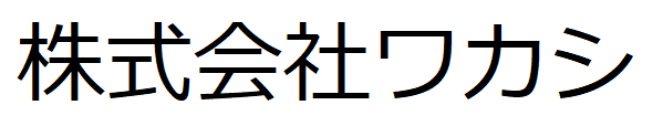 株式会社ワカシ