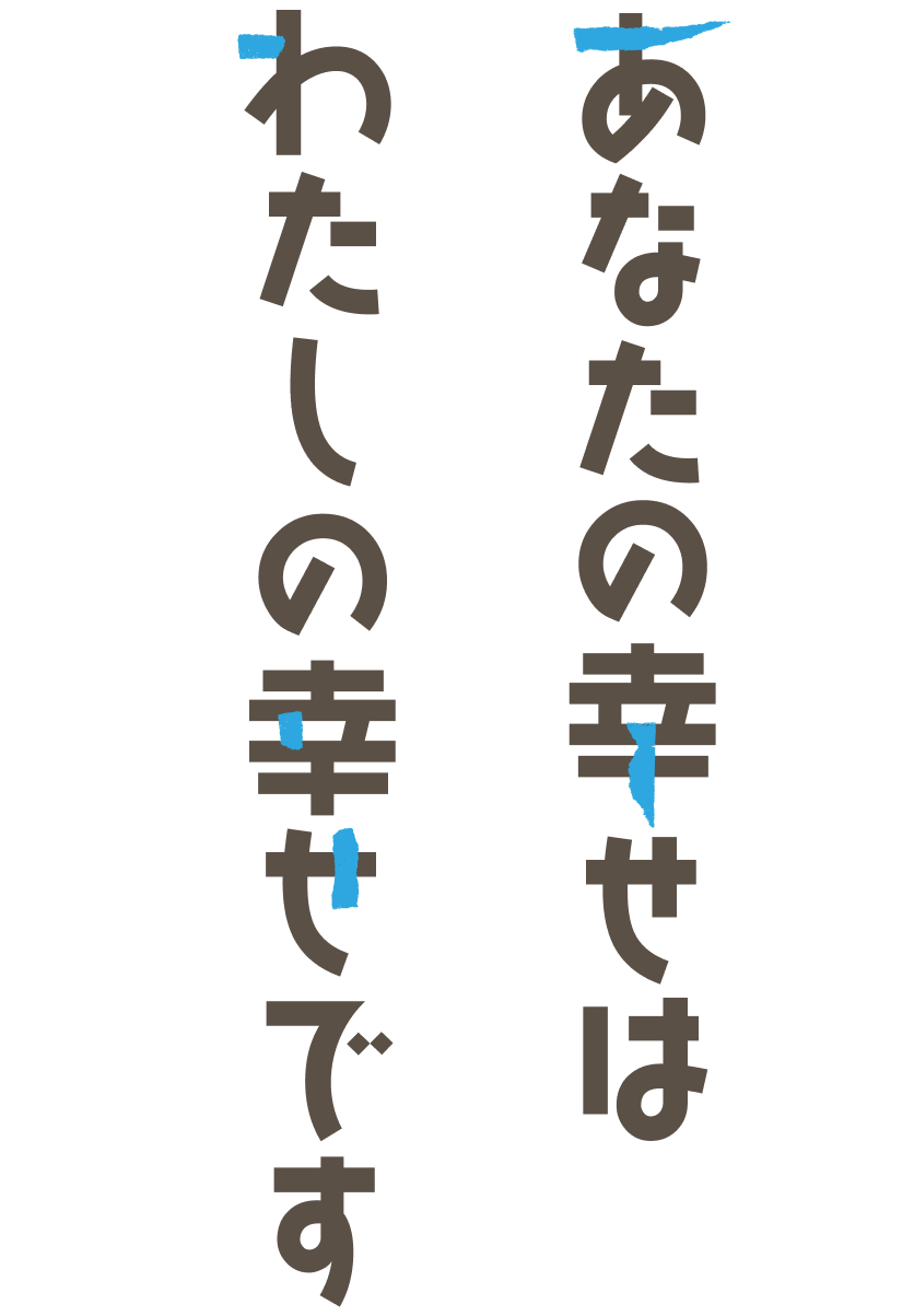 あなたの幸せは私の幸せです